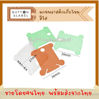 แกนพลาสติกสีใสขุ่น พันไหม พันด้าย