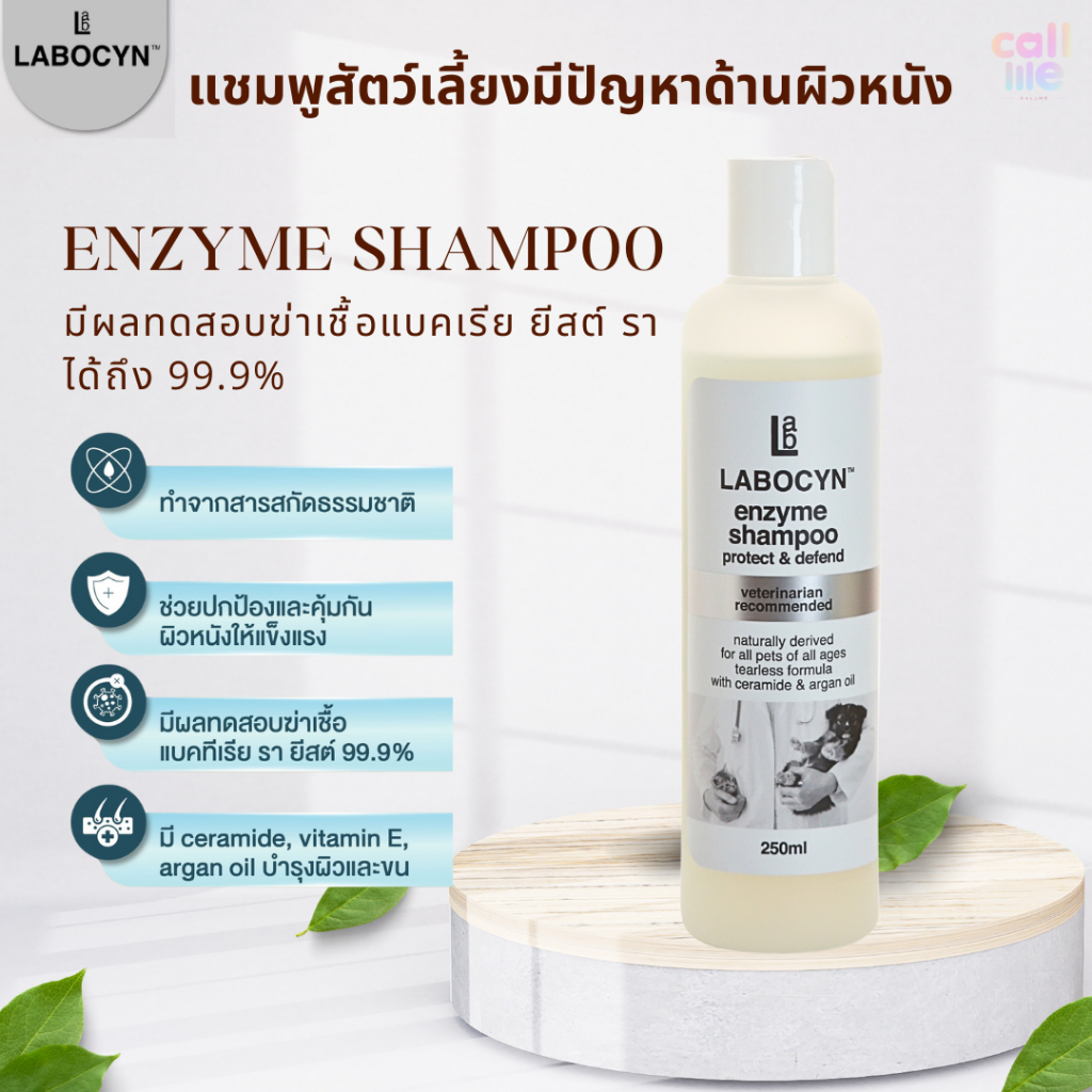 Labocyn Enzyme Shampoo แชมพูสัตว์เลี้ยง เสริมเกราะป้องกันผิวหนังให้แข็งแรง ลดการระคายเคือง ปราศจากพาราเบน 250ml.