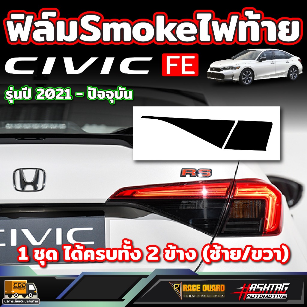 ฟิล์มตัดหมอกไฟท้าย สี Smoke สำหรับ Honda Civic FE ปี 2021-ปัจจุบัน