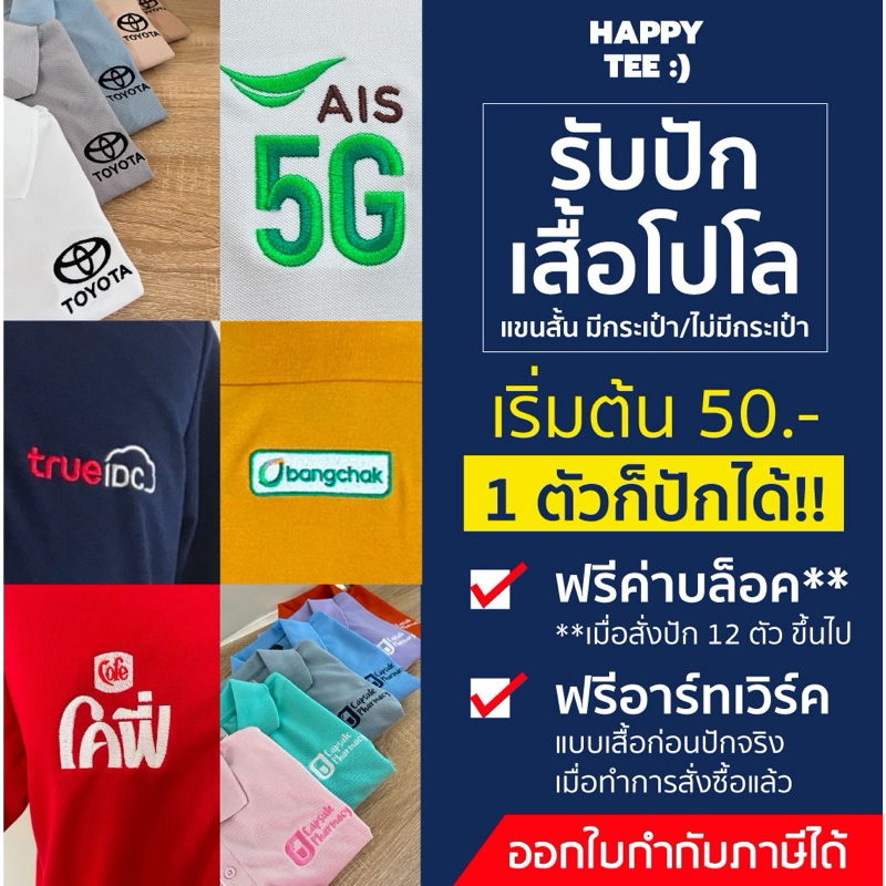 !!ท้าให้ลอง!! HAPPY TEE รับปักเสื้อโปโล มีกระเป๋า/ไม่มีกระเป๋า แขนปล่อย คุณภาพดี มีทำแบบให้ดูก่อนปักจริง