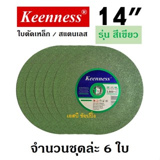 ใบตัด Keenness 14” ใบตัดเหล็ก ใบตัดสแตนเลส 14 นิ้ว สีเขียว (…