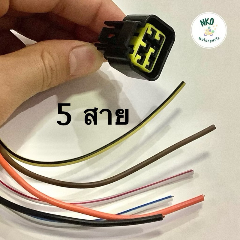 ปลั๊กต่อกล่อง CDI MIO FINO NOUVO (5 สาย) มีโอ มิโอ ฟีโน่ นูโว ปลั๊คสายกล่องไฟ ซีดีไอ cdi plug (ส่งฟรี-ส่งไว)
