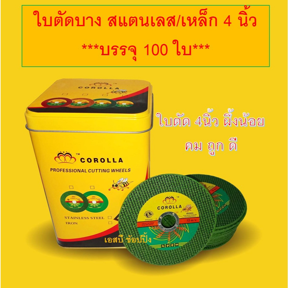 ใบตัด ใบตัดบาง ใบตัดเหล็ก ใบตัดสแตนเลส 4 นิ้ว COROLLA  ตรา ผึ้ง ***(บรรจุ 100ใบ)*** SB+