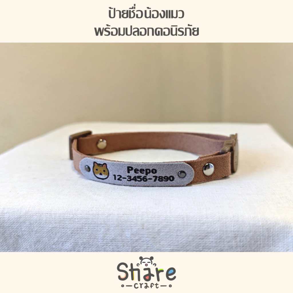 Sharecraft ป้ายชื่อแมว ปลอกคอนิรภัย สลักชื่อ-เบอร์โทร เลือกลายแมว สายหนังนิ่ม