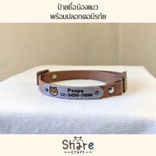 Sharecraft ป้ายชื่อแมว ปลอกคอนิรภัย สลักชื่อ-เบอร์โทร เลือกลายแมว สายหนังนิ่ม