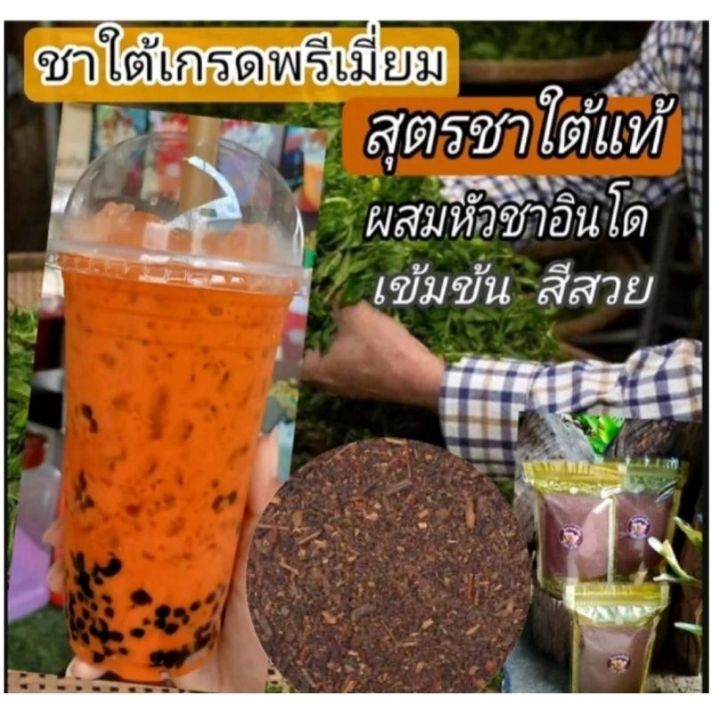 ชาใต้เกรดพรีเมี่ยม สุตรเข้มข้นพิเศษ ชาใต้แท้ ผสมหัวชาอินโด ขนาด500กรัม