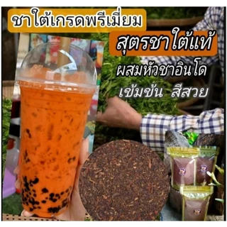 ชาใต้เกรดพรีเมี่ยม สุตรเข้มข้นพิเศษ ชาใต้แท้ ผสมหัวชาอินโด ขนาด500กรัม