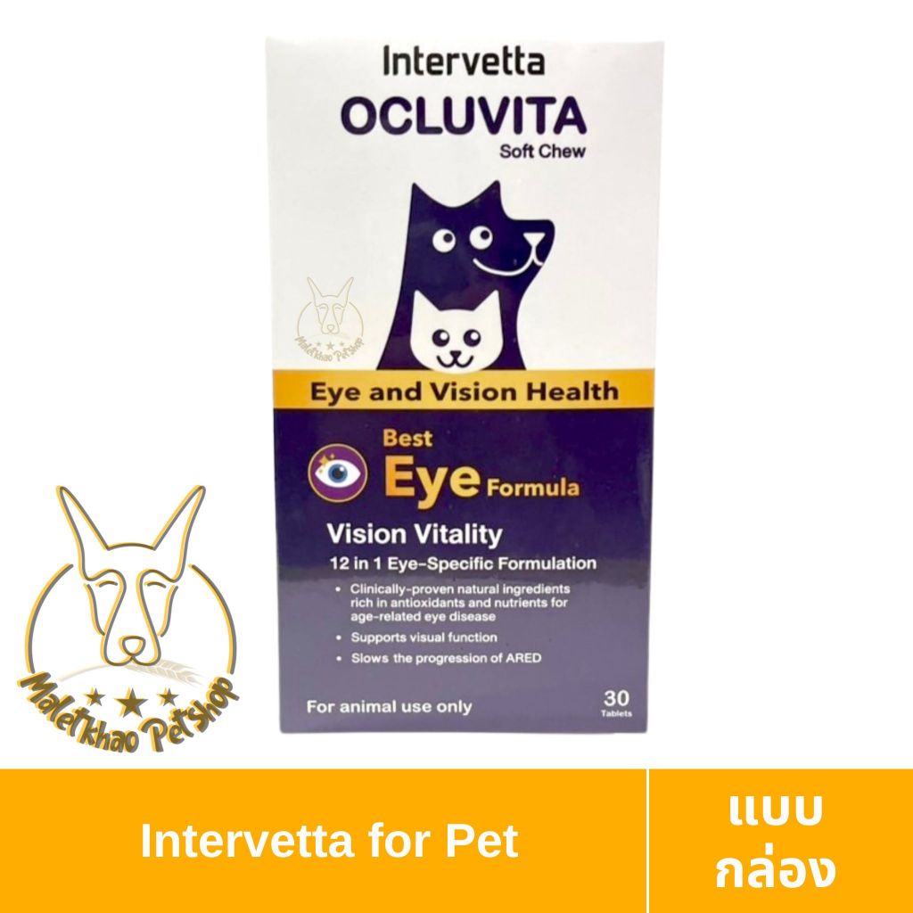 [MALETKHAO] Intervetta (อินเตอร์เว็ทต้า) Ocluvita แบบกล่อง (30 เม็ด) วิตามินบำรุงสายตาและดวงตา สำหรั