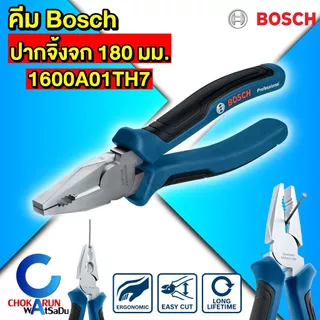 Bosch คีม [ ราคา ต่อ 1 ชิ้น ] ปากจิ้งจก ปากแหลม ปากเฉียง ปอกสาย คีมอเนกประสงค์