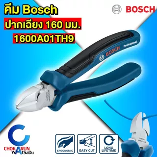Bosch คีม [ ราคา ต่อ 1 ชิ้น ] ปากจิ้งจก ปากแหลม ปากเฉียง ปอกสาย คีมอเนกประสงค์