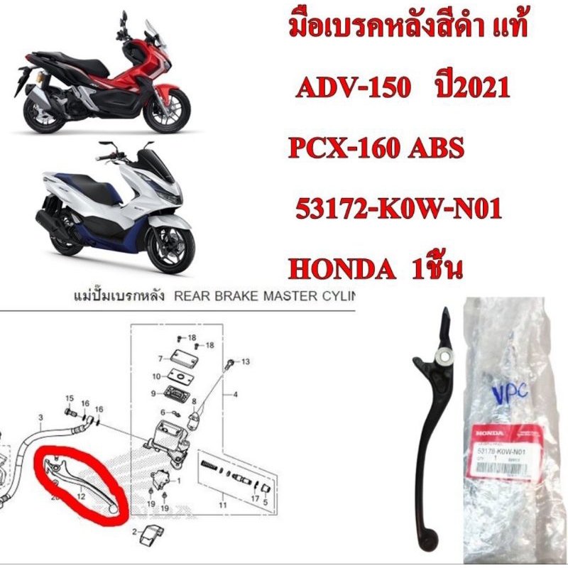 มือเบรค หลัง สีดำ แท้  ADV-150   ปี2021  53172-K0W-N01  HONDA 1 ชิ้น