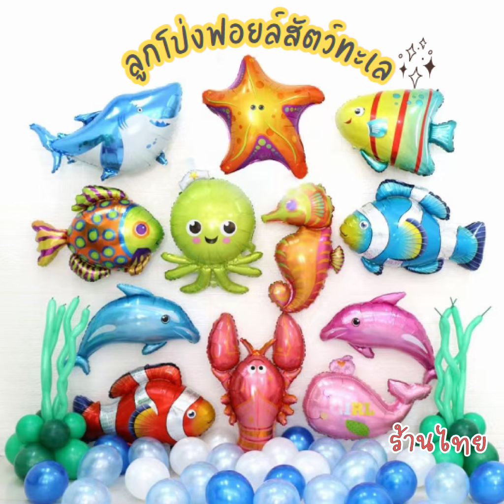 ลูกโป่งสัตว์ทะเล ธีมท้องทะเล ธีมสัตว์น้ำ