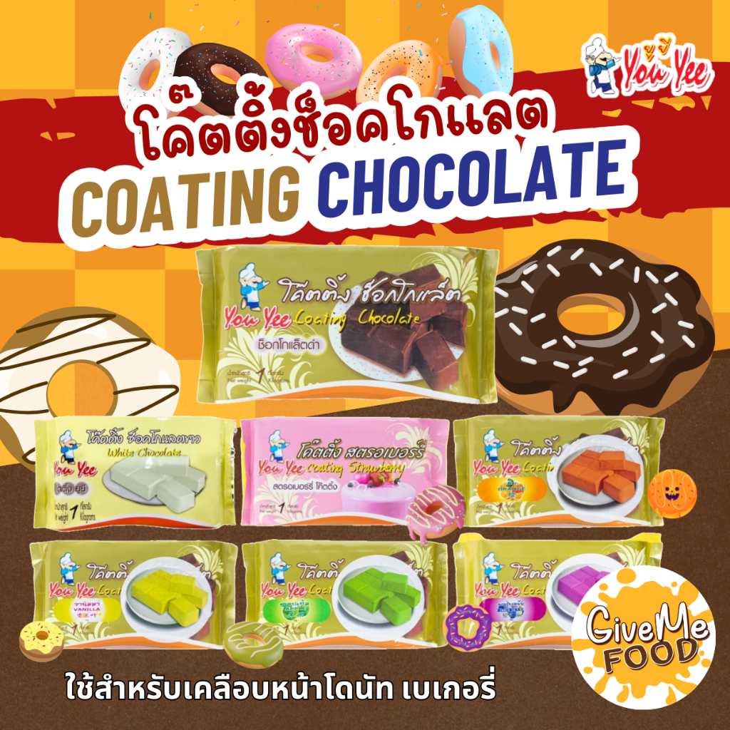 ช็อกโกแลต โค๊ตติ้ง ยูยี  ​ Coating Chocolate You Yee 1 kg.
