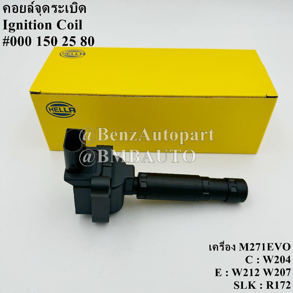 BENZ คอยล์จุดระเบิด (เครื่อง M271EVO) W204 W212 W207 R172 เบอร์ 000 150 25 80