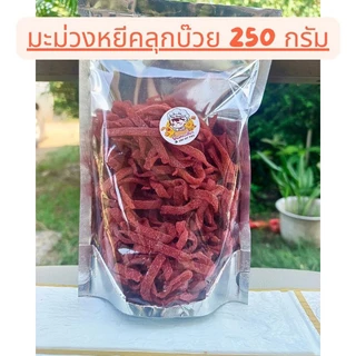 มะม่วงหยีคลุกบ๊วย อมเปรี้ยวอมหวาน หอมบ๊วย เคี้ยวหนึบ 250กรัม และ 500 กรัม