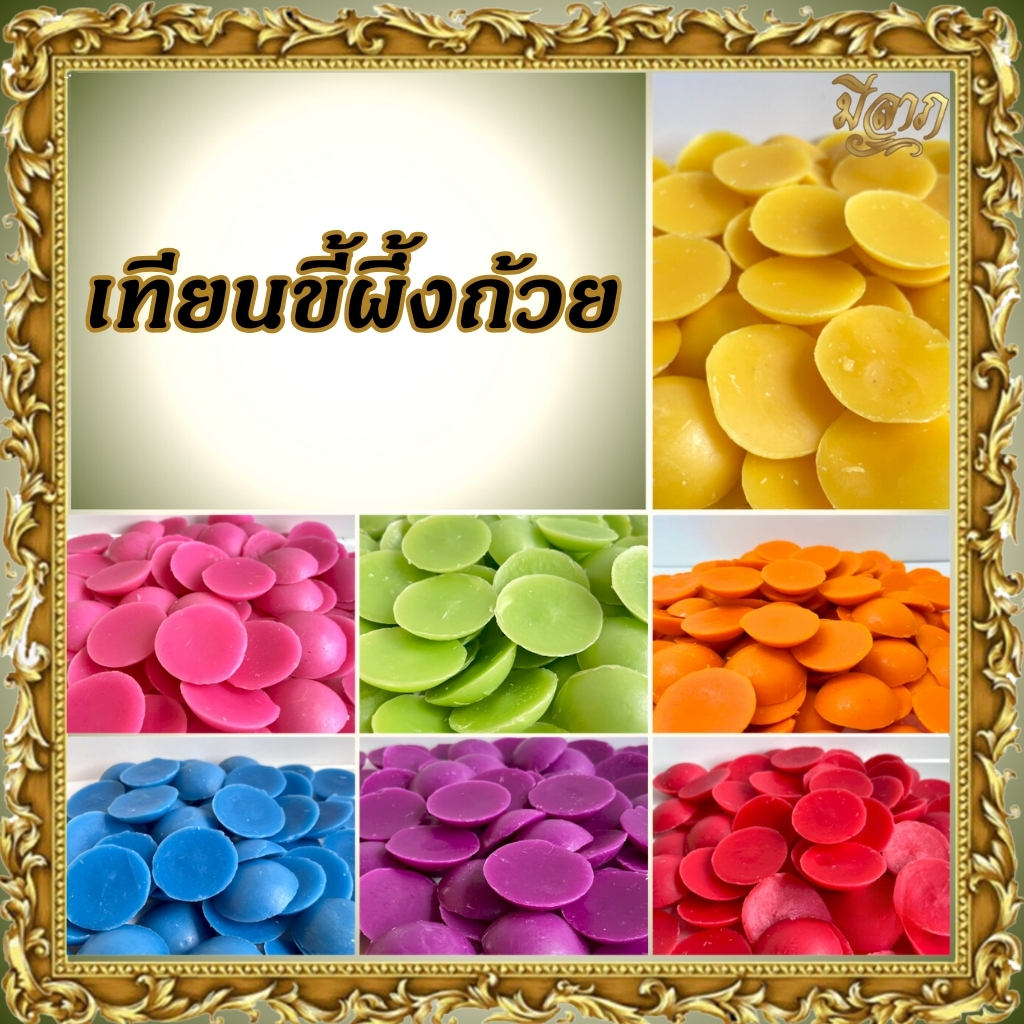 เทียนขี้ผึ้งถ้วยกลม สีเหลือง สีชมพู สีเขียว สีส้ม สีฟ้า สีม่วง สีแดง ตราแสงตะวัน แบบถุง*ออกใบกำกับได้*