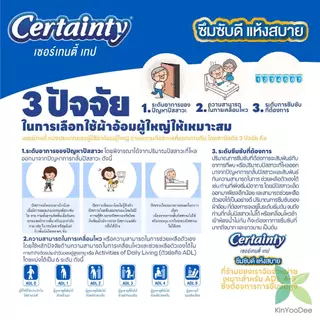 Certainty เซอร์เทนตี้ ผ้าอ้อมผู้ใหญ่เซอร์เทนตี้เทปแบบแถบกาว