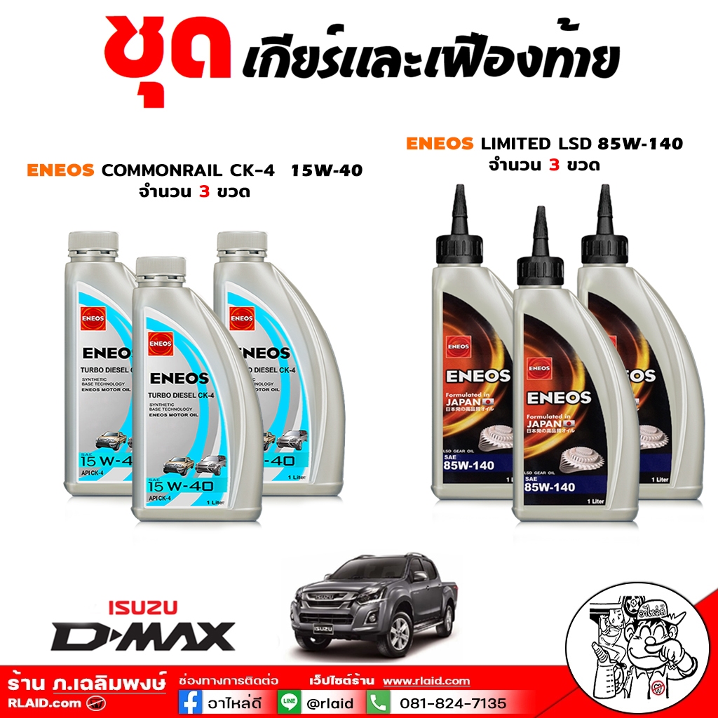 ชุดเปลี่ยนถ่าย เกียร์ และ เฟืองท้าย ISUZU ทุกรุ่น D-Max 03-20 TFR ( ENEOS Ck-4 15W-40 3ขวด +ENEOS LSD 85W-140 3ขวด )