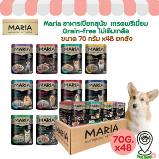 [ยกลัง 48 ซอง] Maria อาหารเปียกสุนัข อาหารสุนัข เกรดพรีเมี่ยม Grain-free ไม่เติมเกลือ ขนาด 70 กรัม