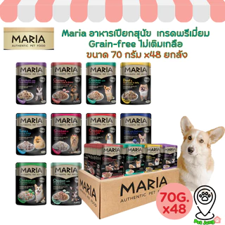 [ยกลัง 48 ซอง] Maria อาหารเปียกสุนัข อาหารสุนัข เกรดพรีเมี่ยม Grain-free ไม่เติมเกลือ ขนาด 70 กรัม