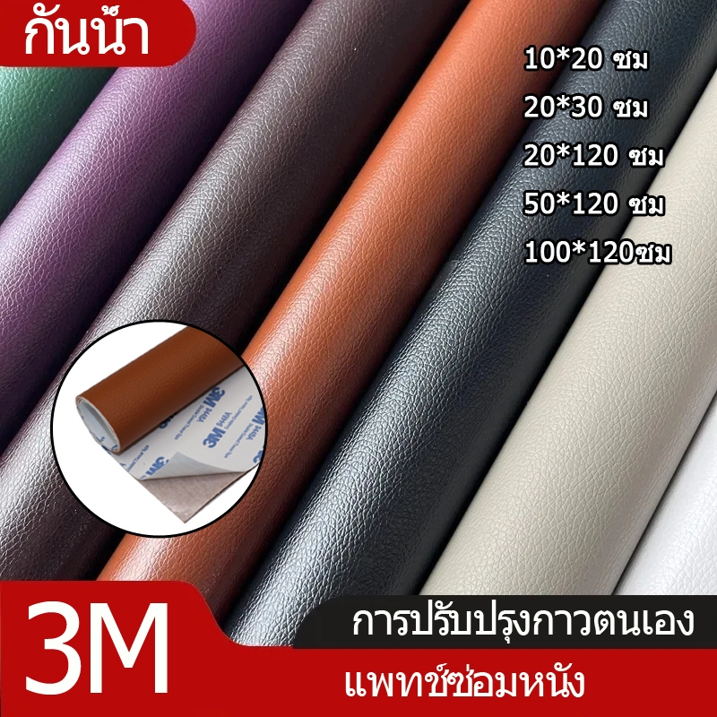 แบบมีกาวในตัว หนังเทียมลาย  มีกาวในตัวสําหรับซ่อมแซมโซฟาที่นั่งรถยนต์ขนาด50*120 ซม เทปกาวหนัง แผ่นผ้าหนัง หุ้มเบาะ ซ่อมโ