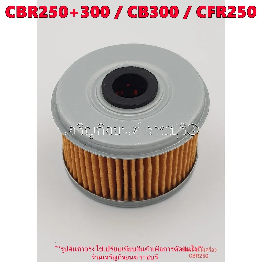 ไส้กรองน้ำมันเครื่อง CBR250 ปี11-13/ CBR300 ปี14 / CB300ปี14-16 /CFR250 ปี12-13 รุ่นปีตามที่ระบุ