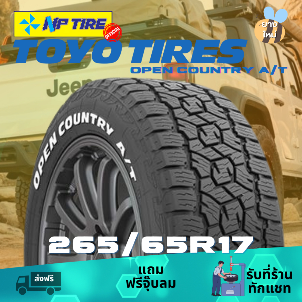 ยาง 265/65R17 TOYO OPEN COUNTRY AT3 ราคาต่อเส้น  ปี 2024