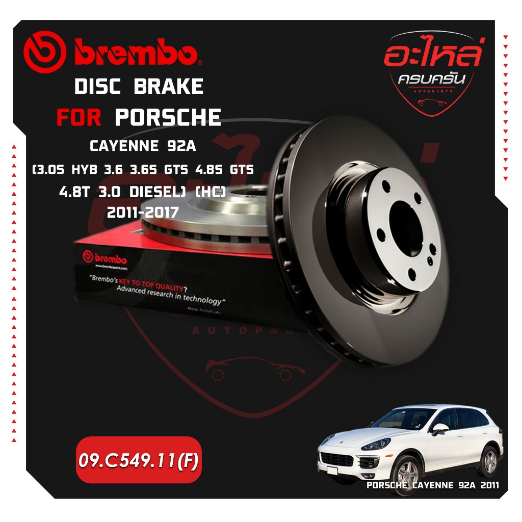 จานเบรกหน้า  PORSCHE CAYENNE 92A (3.0S Hyb 3.6 3.6S GTS 4.8S GTS 4.8T 3.0 Diesel) (HC) ปี 11-17 (09 