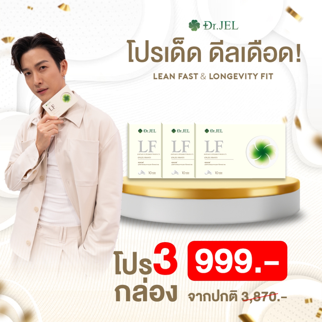 [1 แถม 2] Dr.Jel LF Lean Fast & Longevity Fit ผลิตภัณฑ์เสริมอาหารแอลเอฟ doctorjel