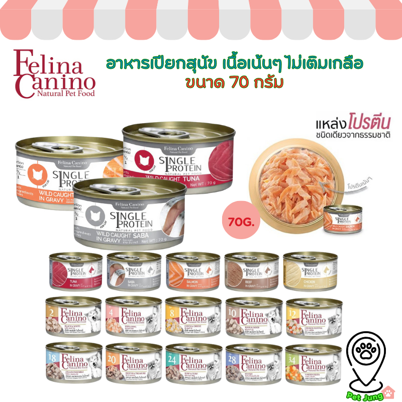 Felina Canino Single Protein อาหารเปียกแมว เนื้อเน้นๆ ไม่เติมเกลือ ขนาด 70 กรัม