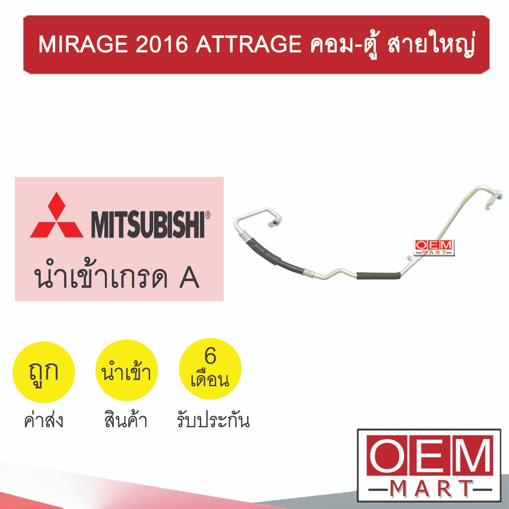 ท่อแอร์ มิตซูบิชิ มิราจ 2016 แอททราส คอม-ตู้ สายใหญ่ สายแอร์ สายแป๊ป ท่อน้ำยาแอร์ MIRAGE ATTRAGE K513 T513 447