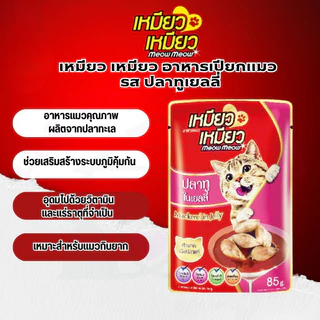 [ ยกกล่อง 12 ซอง ] Meow Meow อาหารเปียกแมว เหมียวเหมียว ลูกแมว แมวโต 85g