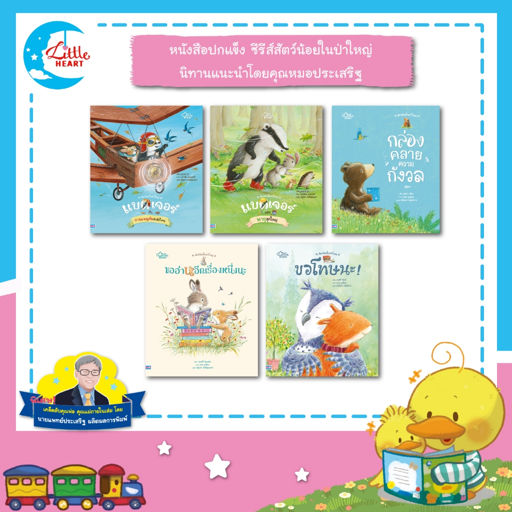 หนังสือนิทาน ซีรีส์สัตว์น้อยในป่าใหญ่ นิทานที่หมอประเสริฐแนะนำ นิทานปกแข็ง