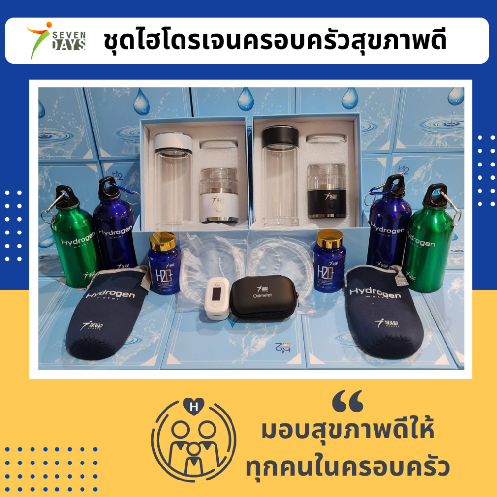 กระบอกน้ำผลิตไฮโดรเจนไอเว่นเดยส์ ชุดครอบครัวสุขภาพดี [Healthy Family Set i7Days] พร้อมอุปกรณ์เสริมดู