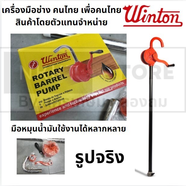 WINTON JP มือหมุนสูบน้ำมัน สำหรับถัง 200 ลิตร ปั้มน้ำมัน รุ่น HOP-5 ประกัน 6 เดือน
