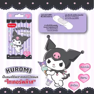 ล็อตใหม่!! TigerPlast Plastic Plaster My Melody Kuromi ไทเกอร์พล๊าส พลาสติค พลาสเตอร์ มายเมโลดี้ คุโรมิ (1 กล่อง)