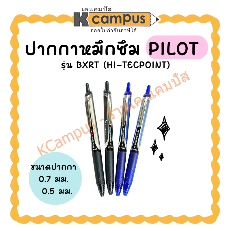 ปากกาหมึกซึม PILOT HI-TECPOINT รุ่น V5 RT และ V7 RT Roller ball pen ดำ และน้ำเงิน (ราคา/ด้าม) | เคแค