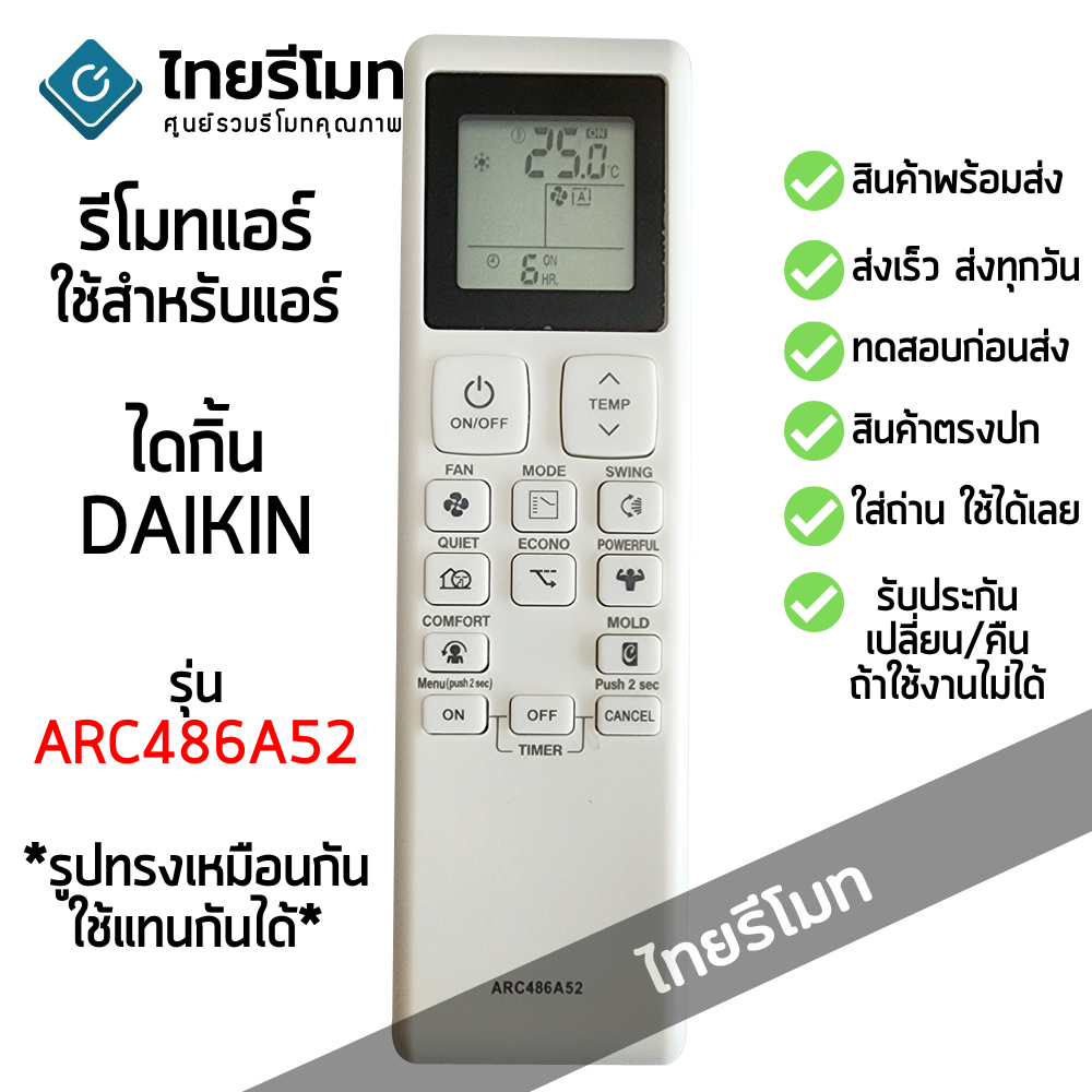 รีโมทแอร์ ไดกิ้น Daikin รุ่น ARC486A52 *รูปทรงเหมือนกัน ใช้ด้วยกันได้* [มีสินค้าพร้อมส่ง]
