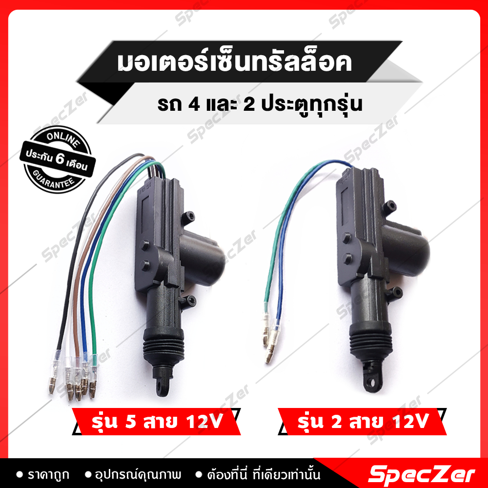 มอเตอร์เซ็นทรัลล็อค ปืนเซ็นทรัลล็อค 12V แบบ 2,5 สาย [ สำหรับประตูผู้โดยสาร พร้อมอุปกรณ์เสริมติดตั้ง ]