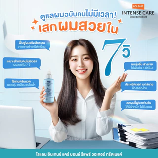 โลแลน อินเทนซ์ แคร์ บอนด์ รีแพร์ วอเตอร์ ทรีตเมนต์ 160 มล.