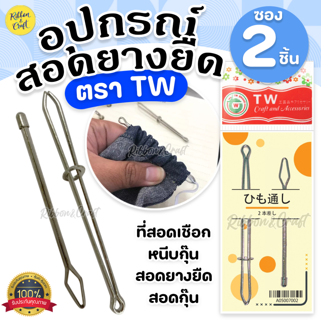 A05007002 อุปกรณ์สอดยางยืด TW ที่สอดเชือก,หนีบกุ๊น,สอดยางยืด,สอดกุ๊น พร้อมส่ง