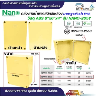 NANO กล่องพักสาย 8x6 ABS รุ่น NANO-205W บล็อคพักสาย Box กันน้ำ สีขาว สีเหลือง สีดำ สีเทา IP65 มอก.513-2548