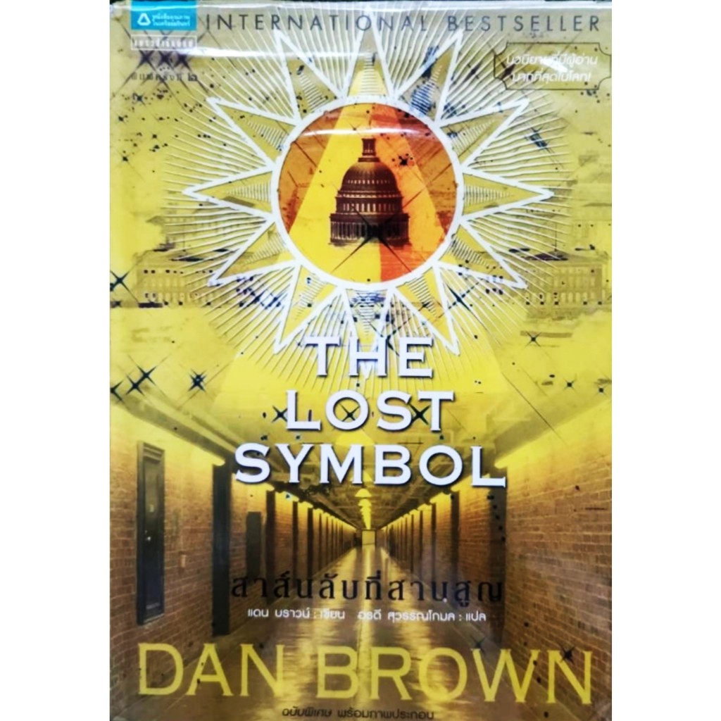 💚🎀หนังสือ สภาพดีมาก🎀💚ปกแข็งพร้อมภาพพิมพ์ 4 สี THE LOST SYMBOL สาส์นลับที่สาบสูญ : DAN BROWN