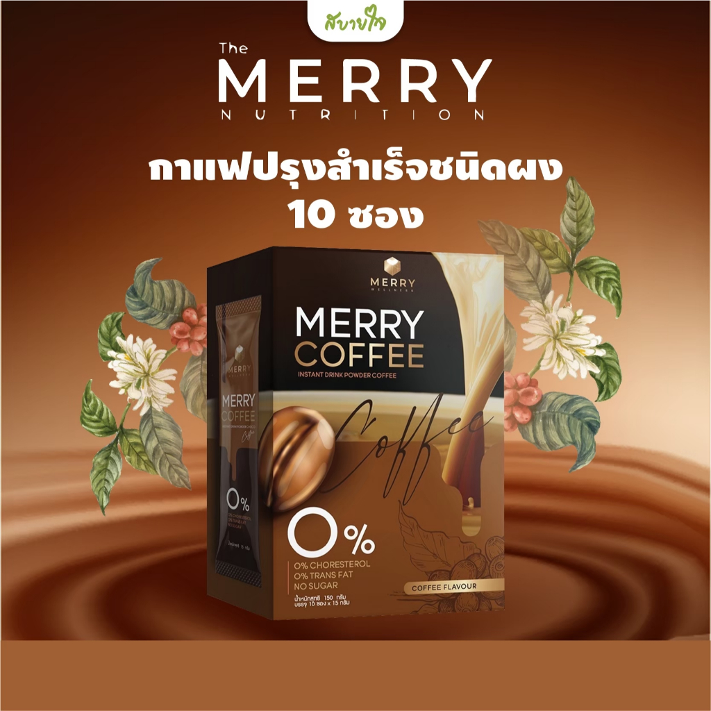 กาแฟปรุงสำเร็จชนิดผง 10 ซอง (เมอร์รี่)