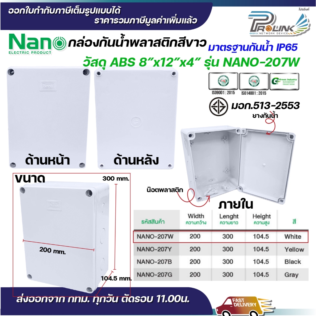 NANO กล่องพักสาย 8x12 ABS รุ่น NANO-207W บล็อคพักสาย Box กันน้ำ สีขาว สีเหลือง สีดำ สีเทา IP65 มอก.513-2548