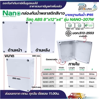 NANO กล่องพักสาย 8x12 ABS รุ่น NANO-207 บล็อคพักสาย Box กันน้ำ สีขาว สีเหลือง สีดำ สีเทา IP65 มอก.513-2548