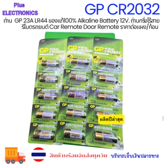 แผง5ก้อน ถ่านGP CR2032 LR44 ของแท้100% Alkaline Battery 12V. ถ่านกริ่งไร้สาย รีโมตรถยนต์ Car Remote Door Remote