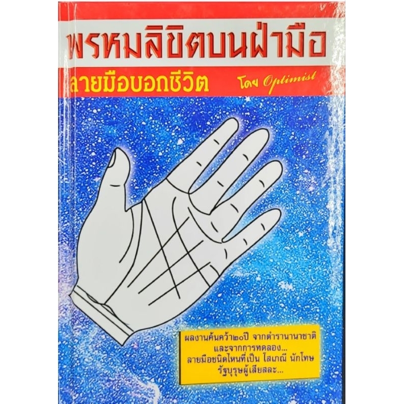 พรหมลิขิตบนฝ่ามือ  optimist 250 บาท