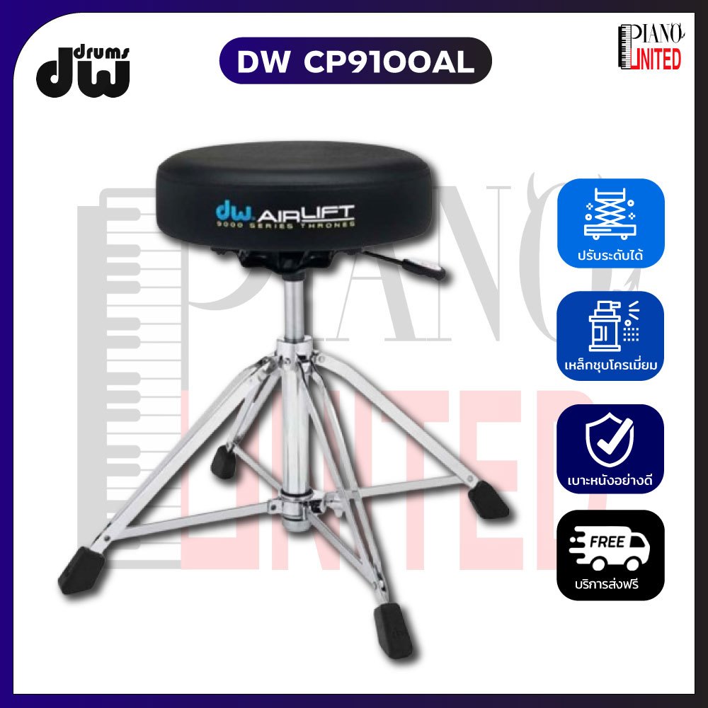 เก้าอี้กลอง🪑🥁DW รุ่น CP9100AL🥁🪑ปรับความสูงระบบนิวเมติกส์ ที่นั่งโฟมหุ้มด้วยไวนิลที่ทนทาน🥳😍ของแท้100%