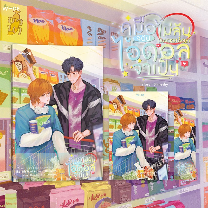 หนังสือ​ : คู่มือไม่ลับฉบับไอดอลจำเป็น BACKSTAGE​ (สนพ.Wide Stories)​